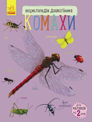 cover image of Енциклопедія дошкільника. Комахи